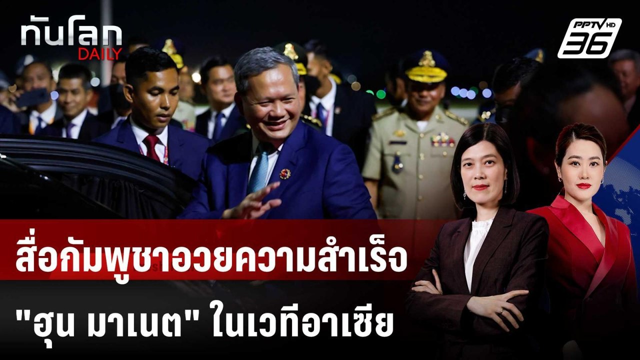สื่อกัมพูชาอวยความสำเร็จ "ฮุน มาเนต" ในเวทีอาเซียน | ทันโลก DAILY | 29 ต.ค. 68