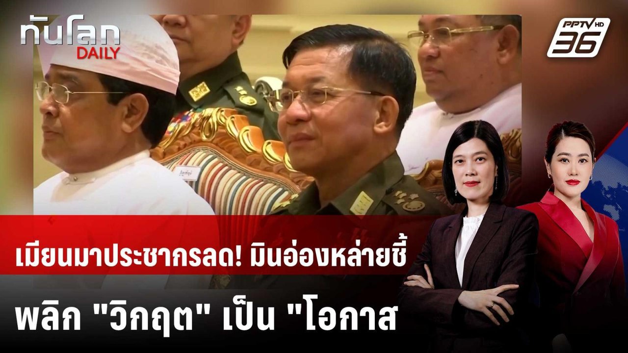 "มินอ่องหล่าย" ชี้ประชากรเมียนมา "ลดลง" ครั้งแรกในรอบทศวรรษ  | ทันโลก DAILY | 29 ต.ค. 68