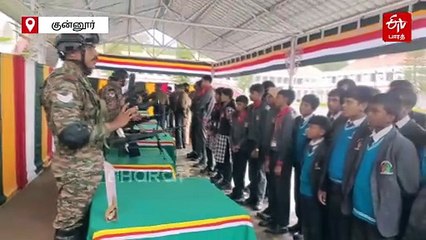 குன்னூர் ராணுவ முகாமில் ஆயுதக் கண்காட்சி! மாணவர்களை கவர்ந்த AK-203 ரக துப்பாக்கி!