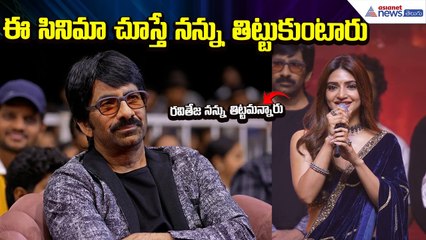 Mass Jathara Prerelease: ఈ సినిమా చూస్తే నన్ను తిట్టుకుంటారు | Sreeleela | Asianet News Telugu