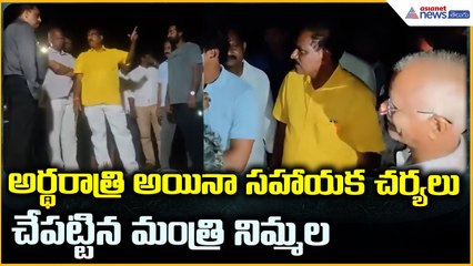Minister Nimmala Ramanaidu: అర్థరాత్రి సహాయక చర్యలు చేపట్టిన మంత్రి నిమ్మల | Asianet News Telugu