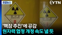 한국 핵잠 추진에 공감...원자력 협정 개정 속도 낼 듯 / YTN