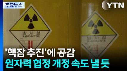 한국 핵잠 추진에 공감...원자력 협정 개정 속도 낼 듯 / YTN