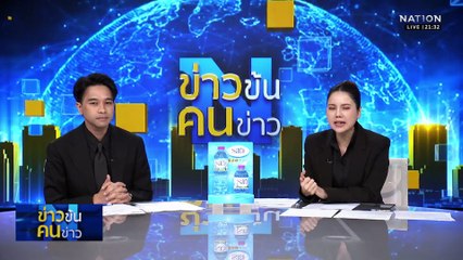 สืบนครบาล บุกรวบ  “พ่อมดกับพวกผสมพอตเค”| ข่าวข้นคนข่าว | 29 ต.ค. 68 | PART 3