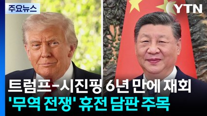 트럼프-시진핑 6년 만에 재회...'무역 전쟁' 휴전 담판 주목 / YTN