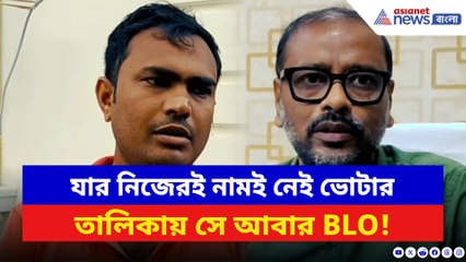 SIR শুরু হতেই কেলেঙ্কারি! ২০০২ তালিকায় নাম নেই খোদ BLO-র, চাঞ্চল্যে শান্তিপুর