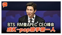 将K-pop比作bibimbap BTS队长登APEC CEO峰会