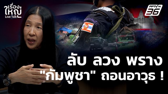 ลับ ลวง พราง กัมพูชา ถอนอาวุธหนัก ? | เรื่องใหญ่ Live Talk | 29 ต.ค. 68