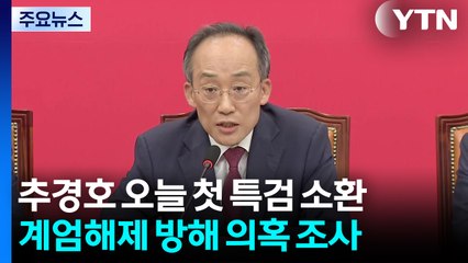 추경호 오늘 첫 특검 조사...'계엄해제 방해 의혹' / YTN