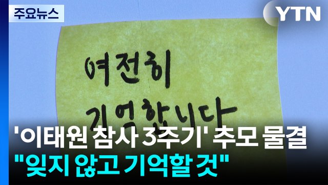 '이태원 참사 3주기' 추모 물결... 잊지 않고 기억할 것 / YTN