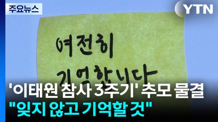 '이태원 참사 3주기' 추모 물결..."잊지 않고 기억할 것" / YTN