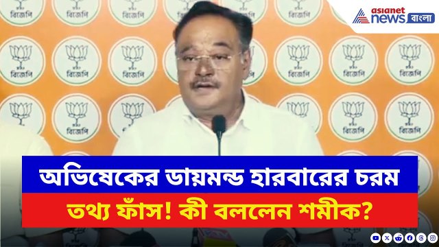 Samik Bhattacharya: অভিষেকের ডায়মন্ড হারবারের ব্যপারে চরম তথ্য ফাঁস করলেন শমীক! দেখুন কী বলছেন