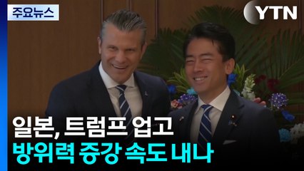 일본, 트럼프 업고 방위력 증강 속도 내나 / YTN