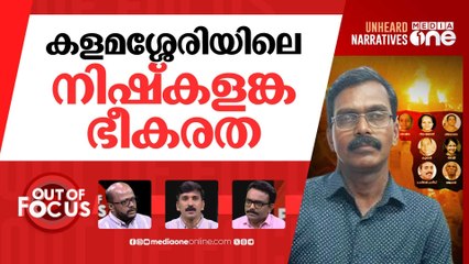കളമശ്ശേരി @2 | Two year since Kalamassery blasts | Out Of Focus