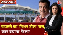 गडकरी का 'मिशन टोल' पास, लेकिन जनता की सुरक्षा का क्या? देखें