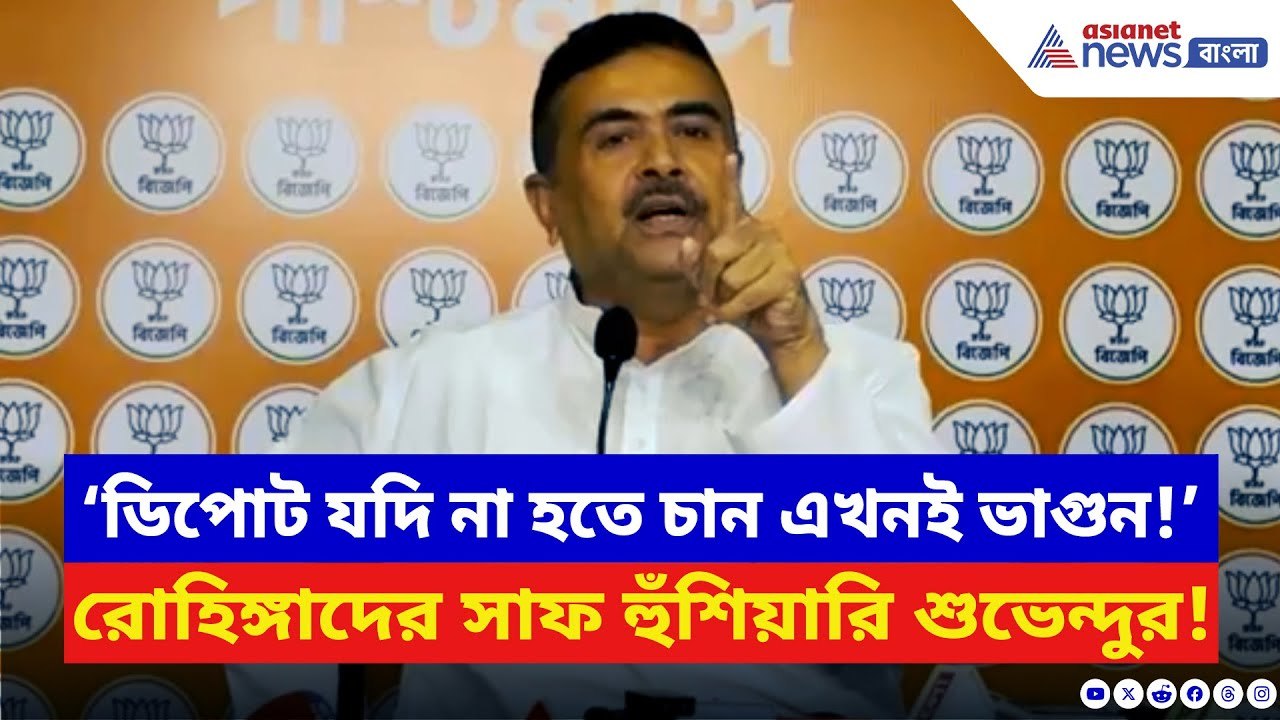 ‘ডিপোট যদি না হতে চান এখনই ভাগুন!’ রোহিঙ্গাদের কড়া হুঁশিয়ারি শুভেন্দুর | Suvendu Adhikari | BJP