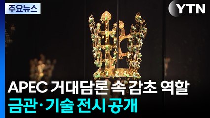 APEC 거대담론 속 감초 역할 톡톡...금관·기술 전시 이어져 / YTN