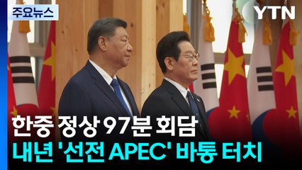 한중 정상 97분 회담...내년 '선전 APEC' 바통 터치 / YTN