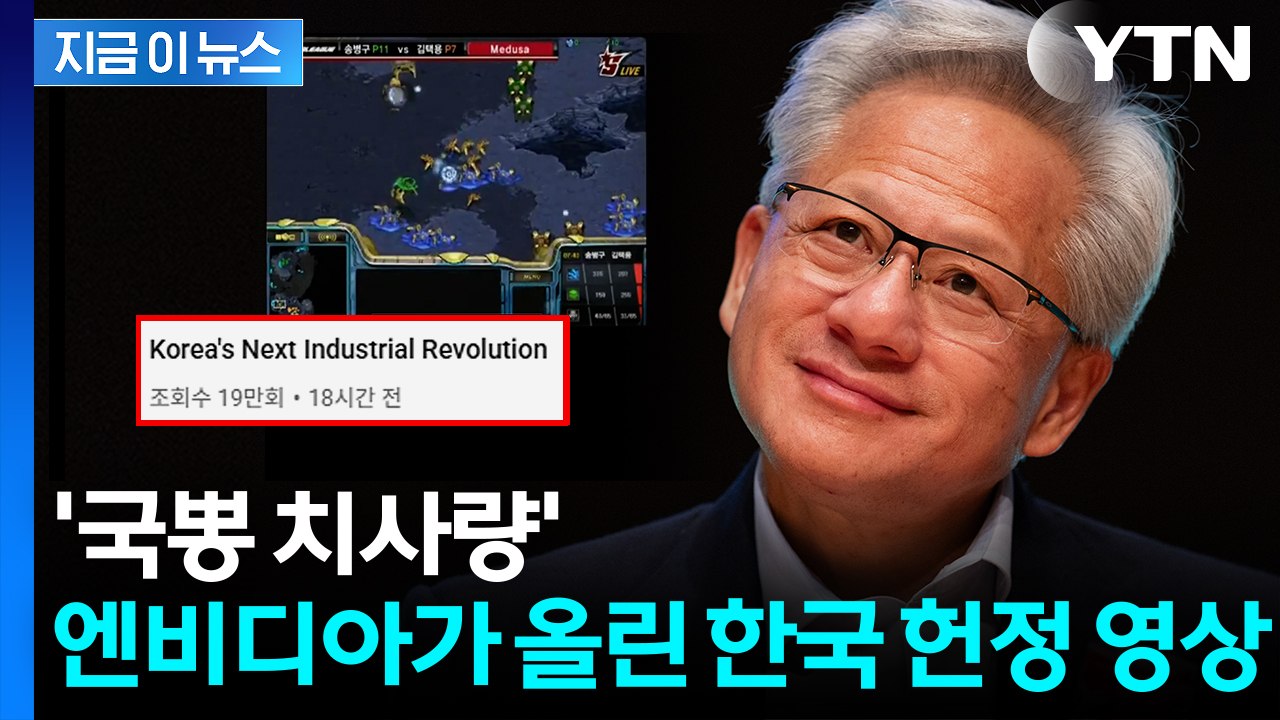 "기적이 계속되는 곳, 대한민국"...엔비디아가 올린 영상에 '감동' 봇물 [지금이뉴스]  / YTN