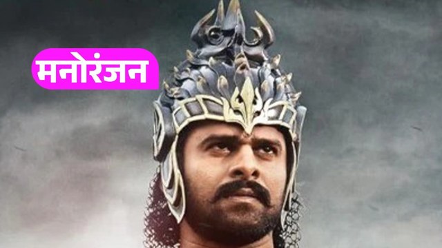 री-रिलीज में भी Baahubali का जलवा, एक दिन में कमाए इतने करोड़!