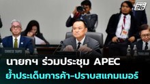 นายกฯ ร่วมประชุม APEC ย้ำประเด็นการค้า-ปราบสแกมเมอร์ | เข้มข่าวค่ำ | 1 พ.ย. 68