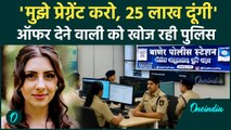 Pune Police 'मुझे प्रेग्नेंट करो, 25 लाख दूंगी' का ऑफर देने वाली महिला के पीछे क्यों पड़ी | वनइंडिया