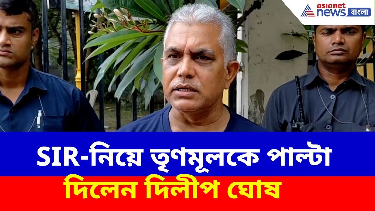 Dilip Ghosh: SIR-নিয়ে তৃণমূলকে পাল্টা দিলেন দিলীপ ঘোষ, দেখুন কী বলছেন