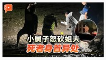 小舅子砍死姐夫案现场 凶嫌手握巴冷刀与警对峙