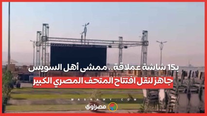بـ15 شاشة عملاقة.. ممشى أهل السويس جاهز لنقل افتتاح المتحف المصري الكبير...