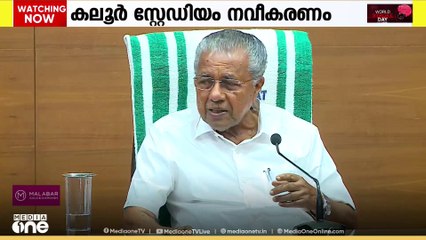 കലൂർ സ്റ്റേഡിയം വിവാദം; സ്റ്റേഡിയത്തിന്‍റെ അധികാരം സര്‍ക്കാരിന് മാത്രമെന്ന് മുഖ്യമന്ത്രി