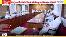 സമസ്തയിലെ ആഭ്യന്തര പ്രശ്നങ്ങളില്‍ സമവായം; 9 അംഗസമിതിക്ക് രൂപം നല്കി