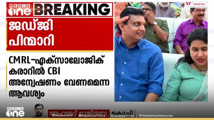 CMRL - എക്സാലോജിക് കരാറിലെ സിബിഐ അന്വേഷണം ആവശ്യപ്പെട്ടുള്ള പൊതുതാൽപര്യ ഹരജി പരിഗണിക്കുന്നതിൽ നിന്ന് ജഡ്ജി പിന്മാറി
