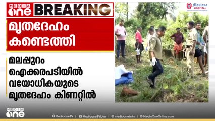 ഐക്കരപടിയിൽ  വയോധികയുടെ മൃതദേഹം കിണറ്റിൽ കണ്ടെത്തി