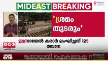 ഇസ്രായേൽ വെടിനിർത്തൽ കരാർ ലം​ഘിച്ചത് 125 തവണ