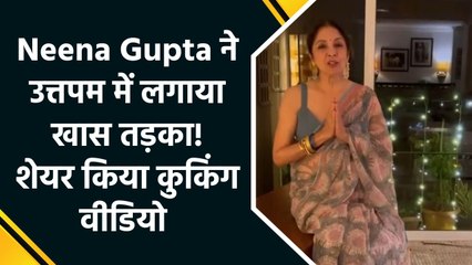 तड़के के साथ Neena Gupta ने बनाई साउथ इंडियन डिश, वीडियो किया शेयर