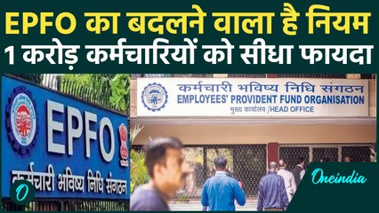 EPFO Rules बदलने वाला है, 1 करोड़ कर्मचारियों को होगा सीधा फायदा, जानिए कैसे | वनइंडिया हिंदी