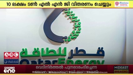 ഇന്ത്യയിലേക്ക് ദ്രവീകൃത പ്രകൃതി വാതകം- എൽ.എൻ.ജിയുടെ വിതരണം വ്യാപിപ്പിച്ച് ഖത്തർ എനർജി