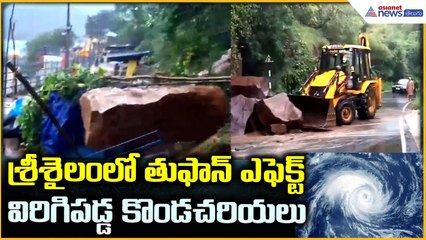 Cyclone Montha Effect: శ్రీశైలం లో తుఫాన్ ఎఫెక్ట్ విరిగిపడ్డ కొండచరియలు | Asianet News Telugu