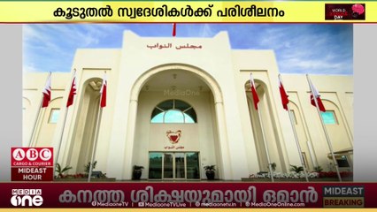 ബഹ്‌റൈനിൽ നഴ്സിങ്, മിഡ്‌വൈഫറി കോളജ് സ്ഥാപിക്കാൻ പാർലമെൻ്റിൽ നിർദേശം