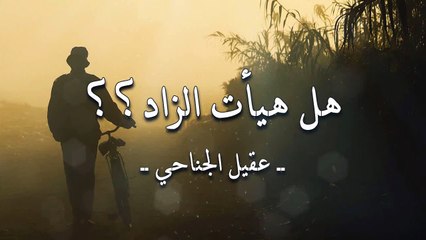 أنشودة هل هيأت الزاد؟؟ - عقيل الجناحي - أنشودة قديمة جداً