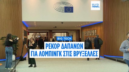 Ρεκόρ δαπανών λόμπινγκ των Big Tech στις Βρυξέλλες – Πιέσεις από την Ουάσινγκτον για χαλάρωση των ψηφιακών κανόνων της ΕΕ
