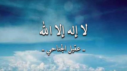 أنشودة لا إله إلا الله - عقيل الجناحي - أنشودة قديمة جداً