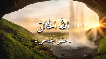 أنشودة الله الخالق - عقيل الجناحي - أنشودة قديمة جداً