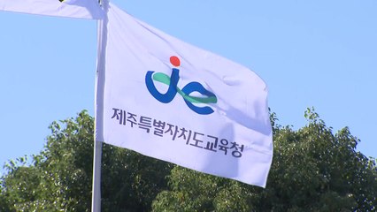 제주 지역 중학교 교사 사망 사건...교권 침해 인정 / YTN
