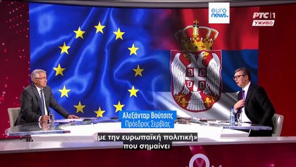 Η πορεία της Σερβίας προς την ΕΕ: Η φιλοδοξία, οι προσπάθειες, οι αντιρρήσεις