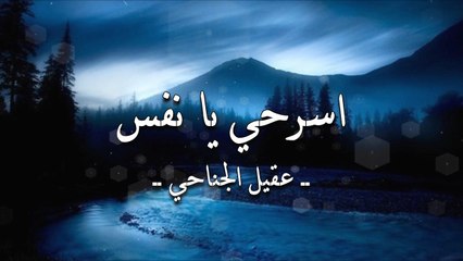 أنشودة اسرحي يا نفس - عقيل الجناحي - أنشودة قديمة جداً