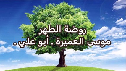 أنشودة روضة الطهر - موسى العميرة أبو علي (ابنها) بدون إيقاع أو موسيقى