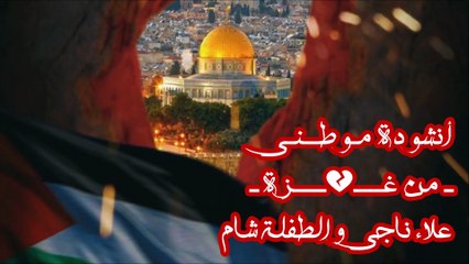 أنشودة موطني - علاء ناجي والطفلة شام (بدون إيقاع أو موسيقى)