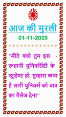 🇲🇰 Aaj ki Murli ka Saar 1 November 2025 Hindi in Male Voice | BRAHMA KUMARIS