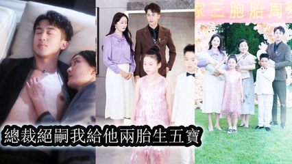 The CEO was said infertile after 30, but that older woman became his remedy—triplets